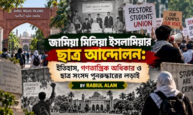 জামিয়া মিলিয়া ইসলামিয়ার ছাত্র আন্দোলন: ইতিহাস, গণতান্ত্রিক অধিকার ও ছাত্র সংসদ পুনরুদ্ধারের লড়াই