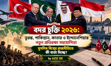 বদর চুক্তি ২০২৬: তুরস্ক, পাকিস্তান, কাতার ও ইন্দোনেশিয়ার নতুন প্রতিরক্ষা সহযোগিতা মুসলিম বিশ্বের রাজনীতিতে কী বার্তা দিচ্ছে?