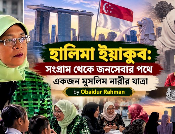 হালিমা ইয়াকুব: সংগ্রাম থেকে জনসেবার পথে একজন মুসলিম নারীর যাত্রা