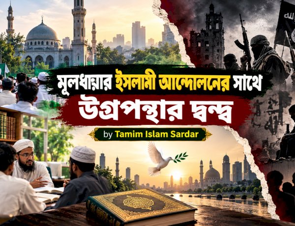 মূলধারার ইসলামী আন্দোলনের সাথে উগ্রপন্থার দ্বন্দ্ব