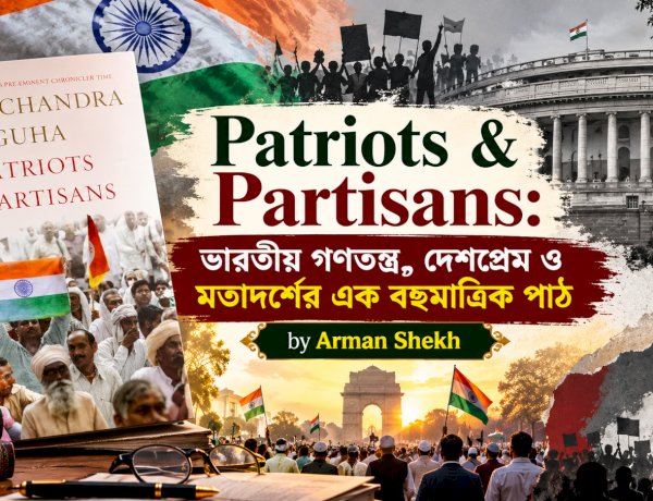 Patriots & Partisans: ভারতীয় গণতন্ত্র, দেশপ্রেম ও মতাদর্শের এক বহুমাত্রিক পাঠ