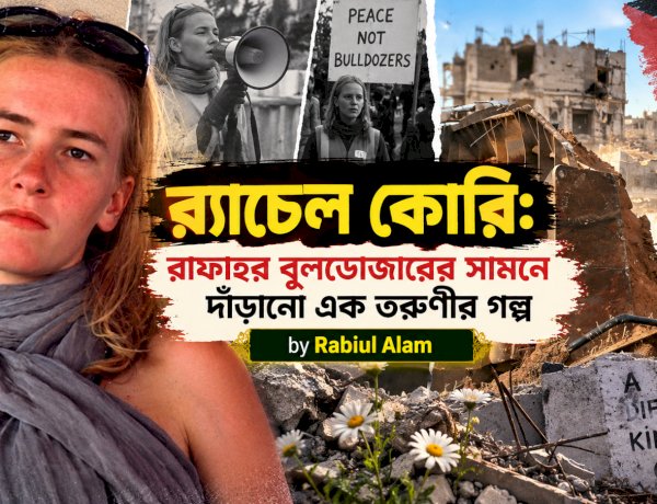 র‍্যাচেল কোরি: রাফাহর বুলডোজারের সামনে দাঁড়ানো এক তরুণীর গল্প