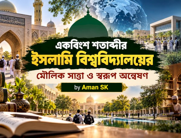 একবিংশ শতাব্দীর ইসলামি বিশ্ববিদ্যালয়ের মৌলিক সত্তা ও স্বরূপ অন্বেষণ