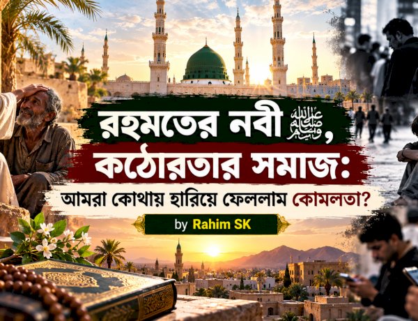 রহমতের নবী ﷺ, কঠোরতার সমাজ: আমরা কোথায় হারিয়ে ফেললাম কোমলতা?