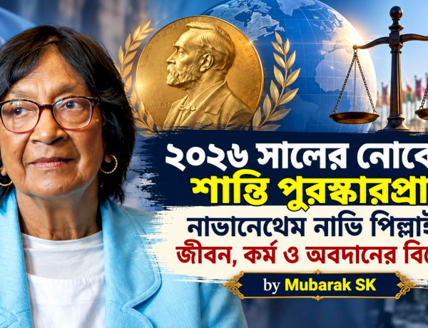 ২০২৬ সালের নোবেল শান্তি পুরস্কারপ্রাপ্ত নাভানেথেম নাভি পিল্লাইয়ের জীবন, কর্ম ও অবদানের বিশ্লেষণ