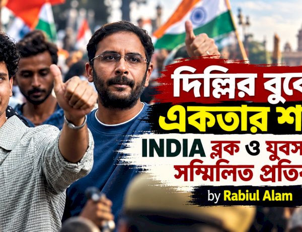 দিল্লির বুকে একতার শক্তি: INDIA ব্লক ও যুবসমাজের সম্মিলিত প্রতিবাদ
