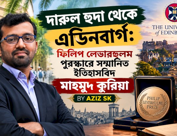 দারুল হুদা থেকে এডিনবার্গ: ফিলিপ লেভারহুলম পুরস্কারে সম্মানিত ইতিহাসবিদ মাহমুদ কুরিয়া