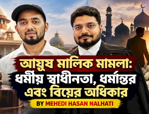 আয়ুষ মালিক মামলা: ধর্মীয় স্বাধীনতা, ধর্মান্তর এবং বিয়ের অধিকার