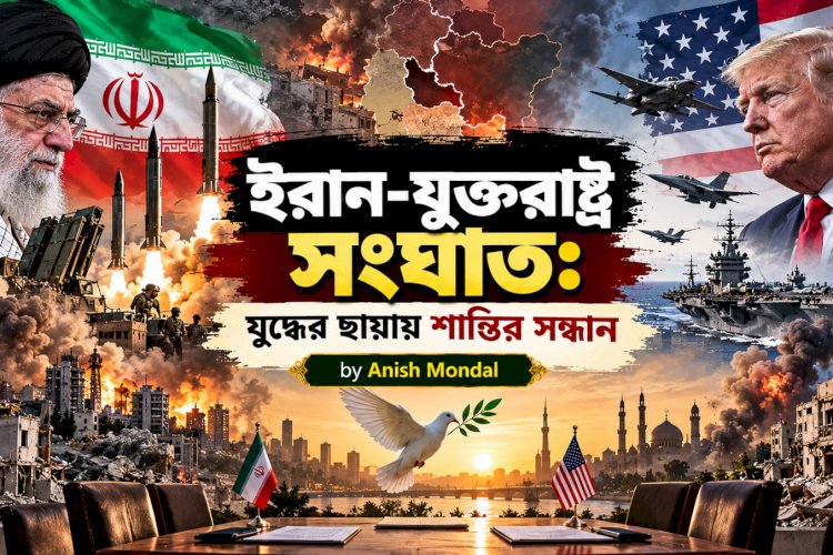 ইরান-যুক্তরাষ্ট্র সংঘাত: যুদ্ধের ছায়ায় শান্তির সন্ধান