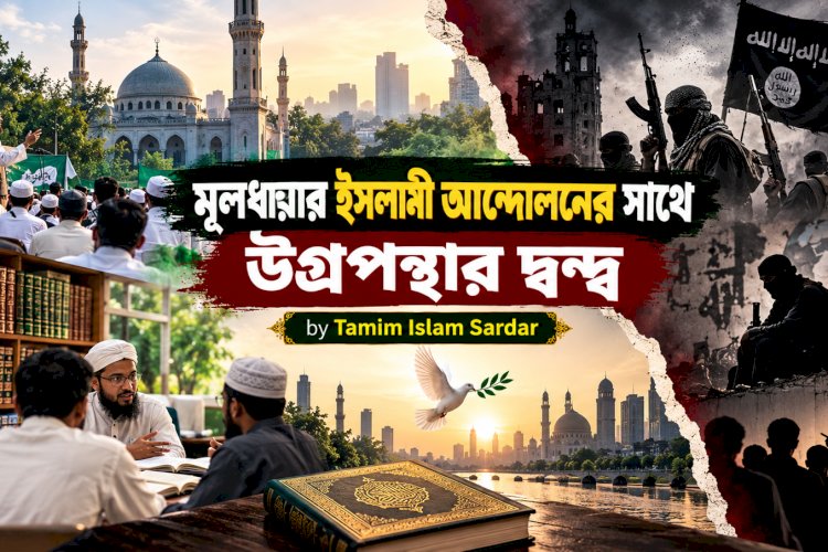 মূলধারার ইসলামী আন্দোলনের সাথে উগ্রপন্থার দ্বন্দ্ব