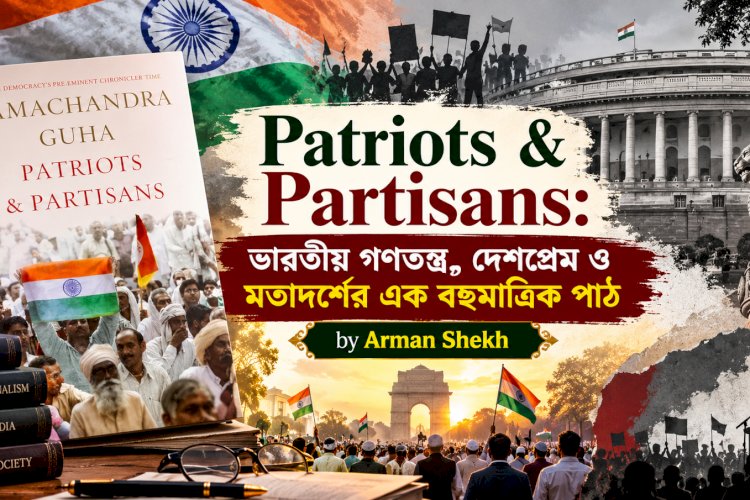 Patriots & Partisans: ভারতীয় গণতন্ত্র, দেশপ্রেম ও মতাদর্শের এক বহুমাত্রিক পাঠ