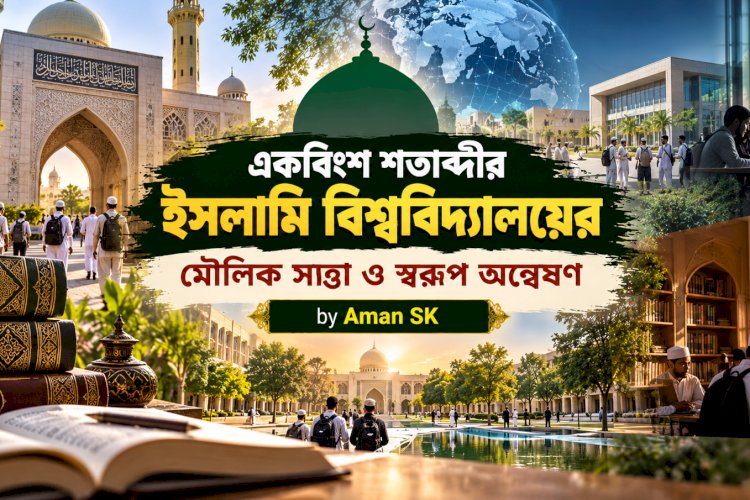 একবিংশ শতাব্দীর ইসলামি বিশ্ববিদ্যালয়ের মৌলিক সত্তা ও স্বরূপ অন্বেষণ