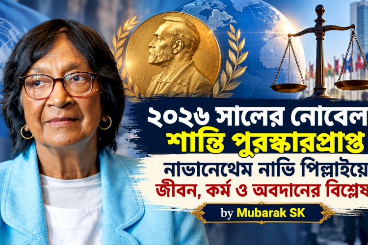 ২০২৬ সালের নোবেল শান্তি পুরস্কারপ্রাপ্ত নাভানেথেম নাভি পিল্লাইয়ের জীবন, কর্ম ও অবদানের বিশ্লেষণ