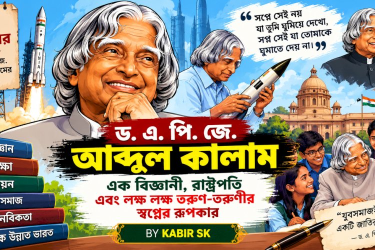 ১৫ অক্টোবর  বিজ্ঞানী, রাষ্ট্রপতি ও কোটি তরুণের স্বপ্নের কারিগর ড. এ. পি. জে. আবদুল কালামের জীবন, সংগ্রাম ও ভবিষ্যৎ প্রজন্মের জন্য তাঁর অমূল্য শিক্ষা