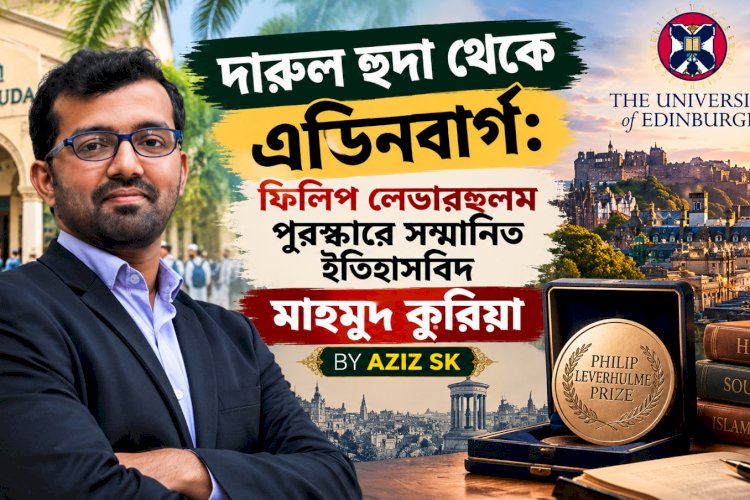 দারুল হুদা থেকে এডিনবার্গ: ফিলিপ লেভারহুলম পুরস্কারে সম্মানিত ইতিহাসবিদ মাহমুদ কুরিয়া