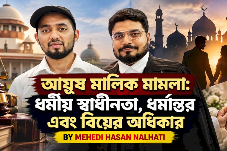 আয়ুষ মালিক মামলা: ধর্মীয় স্বাধীনতা, ধর্মান্তর এবং বিয়ের অধিকার