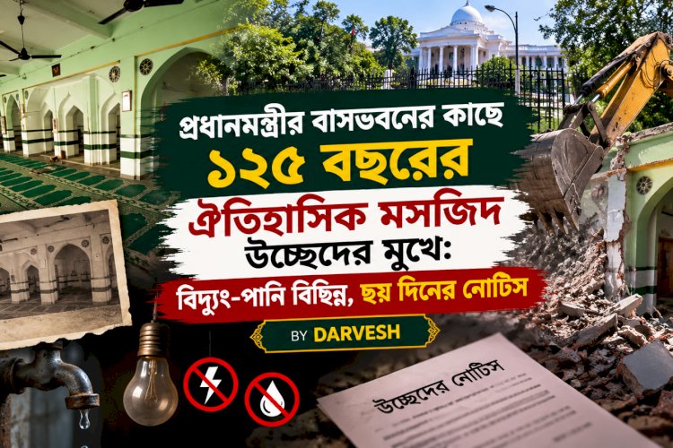 প্রধানমন্ত্রীর বাসভবনের কাছে ১২৫ বছরের ঐতিহাসিক মসজিদ উচ্ছেদের মুখে: বিদ্যুৎ-পানি বিচ্ছিন্ন, ছয় দিনের নোটিস