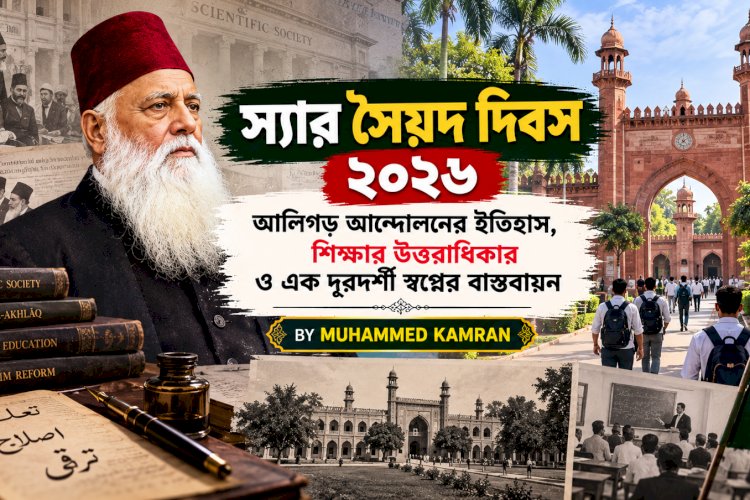 স্যার সৈয়দ দিবস ২০২৬: আলিগড় আন্দোলনের ইতিহাস, শিক্ষার উত্তরাধিকার ও এক দূরদর্শী স্বপ্নের বাস্তবায়ন