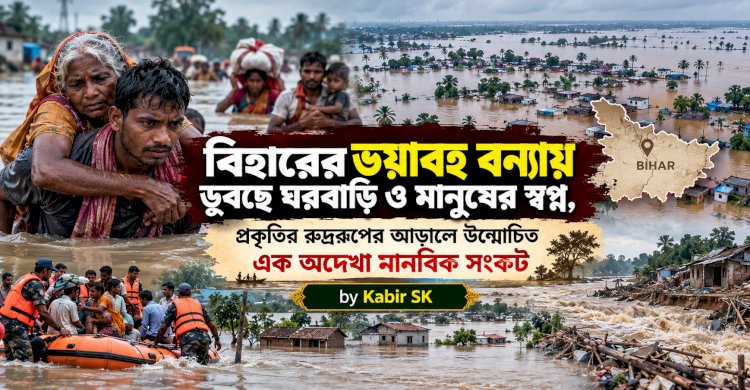 বিহারের ভয়াবহ বন্যায় ডুবছে ঘরবাড়ি ও মানুষের স্বপ্ন, প্রকৃতির রুদ্ররূপের আড়ালে উন্মোচিত এক অদেখা মানবিক সংকট