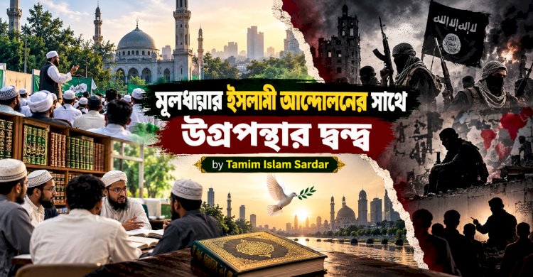 মূলধারার ইসলামী আন্দোলনের সাথে উগ্রপন্থার দ্বন্দ্ব