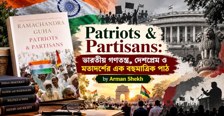 Patriots & Partisans: ভারতীয় গণতন্ত্র, দেশপ্রেম ও মতাদর্শের এক বহুমাত্রিক পাঠ