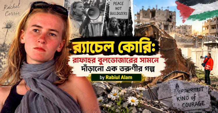 র‍্যাচেল কোরি: রাফাহর বুলডোজারের সামনে দাঁড়ানো এক তরুণীর গল্প