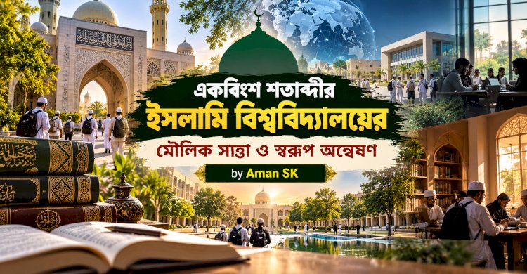 একবিংশ শতাব্দীর ইসলামি বিশ্ববিদ্যালয়ের মৌলিক সত্তা ও স্বরূপ অন্বেষণ