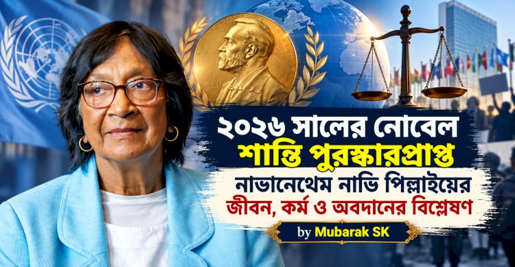 ২০২৬ সালের নোবেল শান্তি পুরস্কারপ্রাপ্ত নাভানেথেম নাভি পিল্লাইয়ের জীবন, কর্ম ও অবদানের বিশ্লেষণ