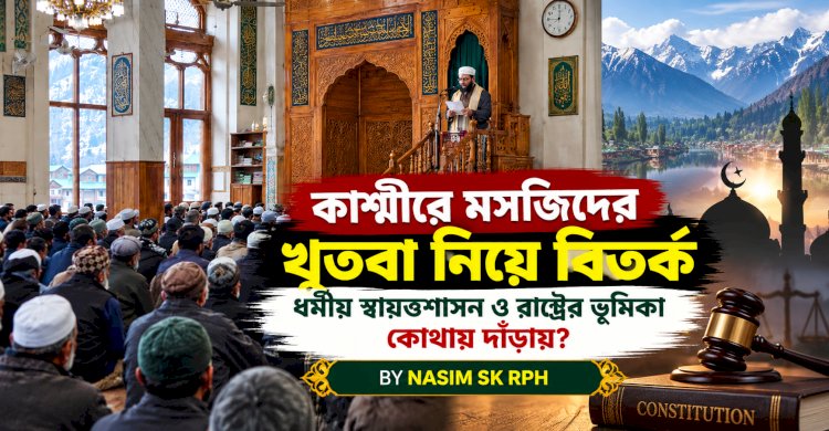 কাশ্মীরে মসজিদের খুতবা নিয়ে বিতর্ক ধর্মীয় স্বায়ত্তশাসন ও রাষ্ট্রের ভূমিকা কোথায় দাঁড়ায়?