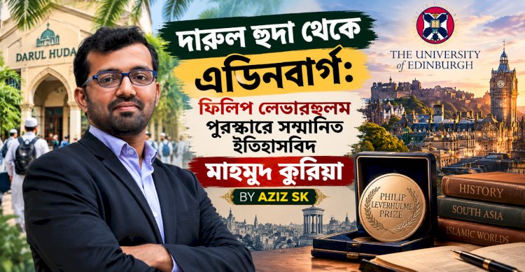 দারুল হুদা থেকে এডিনবার্গ: ফিলিপ লেভারহুলম পুরস্কারে সম্মানিত ইতিহাসবিদ মাহমুদ কুরিয়া