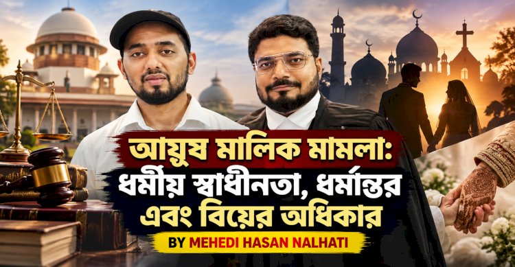 আয়ুষ মালিক মামলা: ধর্মীয় স্বাধীনতা, ধর্মান্তর এবং বিয়ের অধিকার