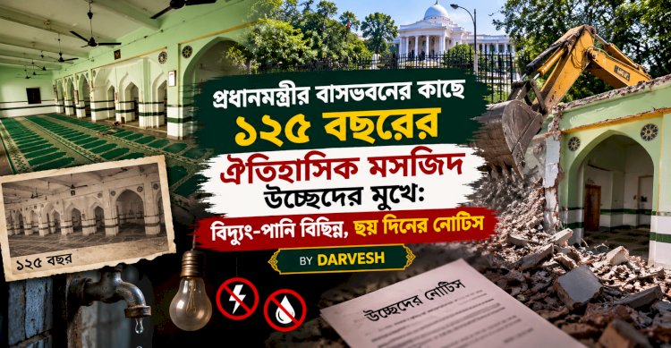 প্রধানমন্ত্রীর বাসভবনের কাছে ১২৫ বছরের ঐতিহাসিক মসজিদ উচ্ছেদের মুখে: বিদ্যুৎ-পানি বিচ্ছিন্ন, ছয় দিনের নোটিস