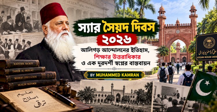 স্যার সৈয়দ দিবস ২০২৬: আলিগড় আন্দোলনের ইতিহাস, শিক্ষার উত্তরাধিকার ও এক দূরদর্শী স্বপ্নের বাস্তবায়ন