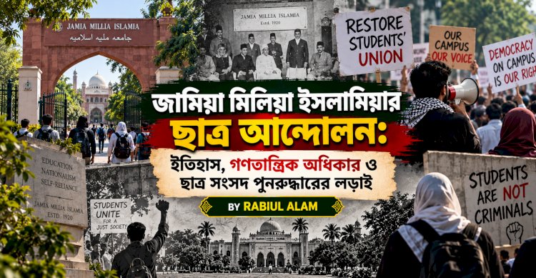 জামিয়া মিলিয়া ইসলামিয়ার ছাত্র আন্দোলন: ইতিহাস, গণতান্ত্রিক অধিকার ও ছাত্র সংসদ পুনরুদ্ধারের লড়াই
